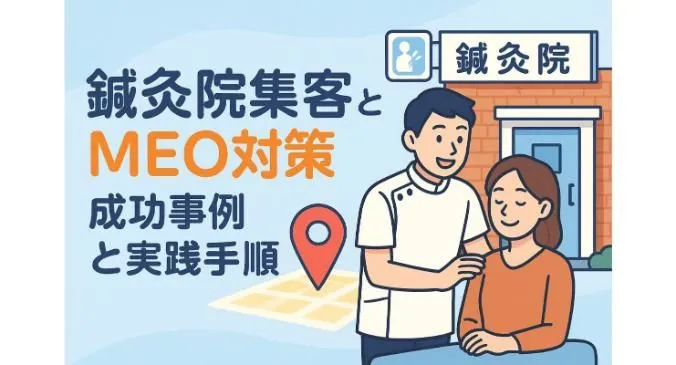 meo対策が鍼灸院の集客を最大化する具体的手順と成功事例徹底解説